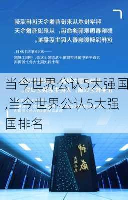 当今世界公认5大强国,当今世界公认5大强国排名-第2张图片-阳光出游网