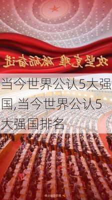 当今世界公认5大强国,当今世界公认5大强国排名-第3张图片-阳光出游网