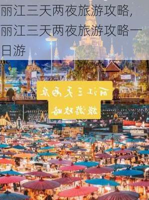 丽江三天两夜旅游攻略,丽江三天两夜旅游攻略一日游