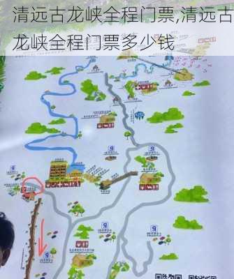 清远古龙峡全程门票,清远古龙峡全程门票多少钱