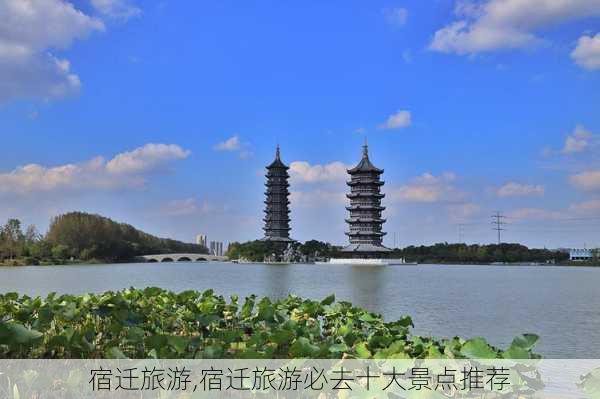 宿迁旅游,宿迁旅游必去十大景点推荐-第2张图片-阳光出游网