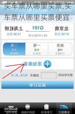 买车票从哪里买票,买车票从哪里买票便宜-第2张图片-阳光出游网