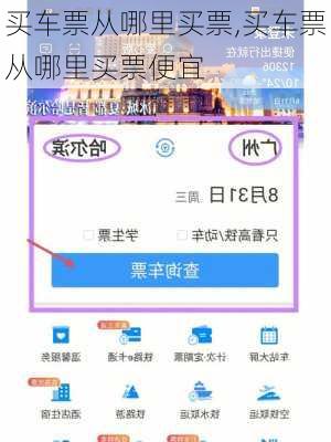 买车票从哪里买票,买车票从哪里买票便宜