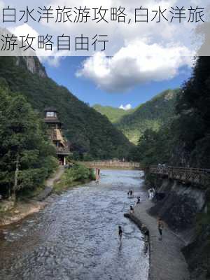 白水洋旅游攻略,白水洋旅游攻略自由行-第2张图片-阳光出游网