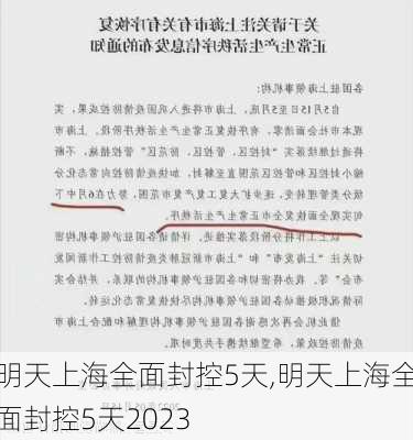 明天上海全面封控5天,明天上海全面封控5天2023-第1张图片-阳光出游网