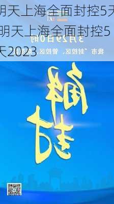 明天上海全面封控5天,明天上海全面封控5天2023-第2张图片-阳光出游网