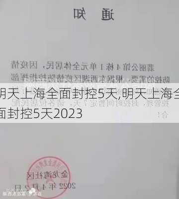 明天上海全面封控5天,明天上海全面封控5天2023-第3张图片-阳光出游网