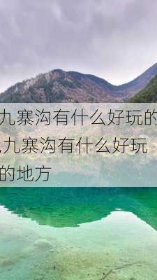 九寨沟有什么好玩的,九寨沟有什么好玩的地方-第2张图片-阳光出游网