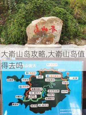 大嵛山岛攻略,大嵛山岛值得去吗-第3张图片-阳光出游网