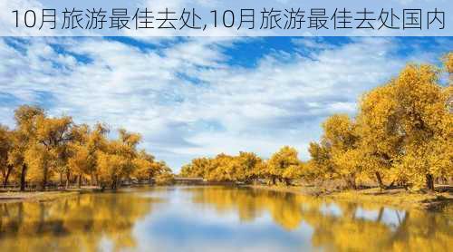 10月旅游最佳去处,10月旅游最佳去处国内-第1张图片-阳光出游网