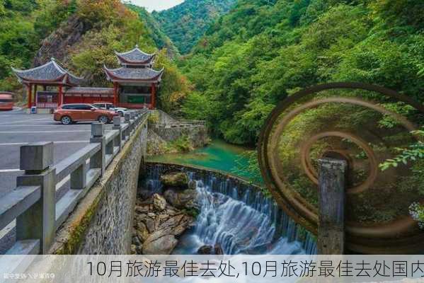 10月旅游最佳去处,10月旅游最佳去处国内-第2张图片-阳光出游网