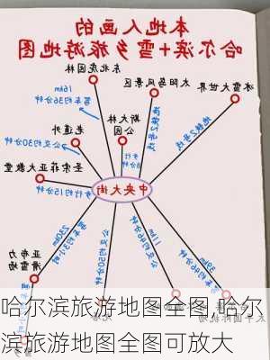 哈尔滨旅游地图全图,哈尔滨旅游地图全图可放大-第1张图片-阳光出游网