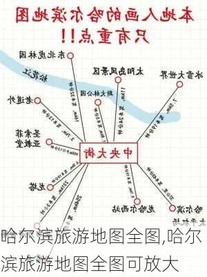 哈尔滨旅游地图全图,哈尔滨旅游地图全图可放大-第2张图片-阳光出游网