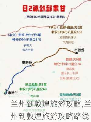 兰州到敦煌旅游攻略,兰州到敦煌旅游攻略路线-第3张图片-阳光出游网