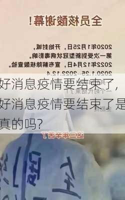 好消息疫情要结束了,好消息疫情要结束了是真的吗?-第3张图片-阳光出游网