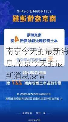 南京今天的最新消息,南京今天的最新消息疫情-第1张图片-阳光出游网