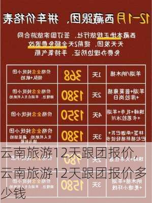 云南旅游12天跟团报价,云南旅游12天跟团报价多少钱-第1张图片-阳光出游网