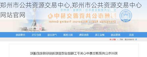 郑州市公共资源交易中心,郑州市公共资源交易中心网站官网-第3张图片-阳光出游网