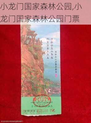 小龙门国家森林公园,小龙门国家森林公园门票