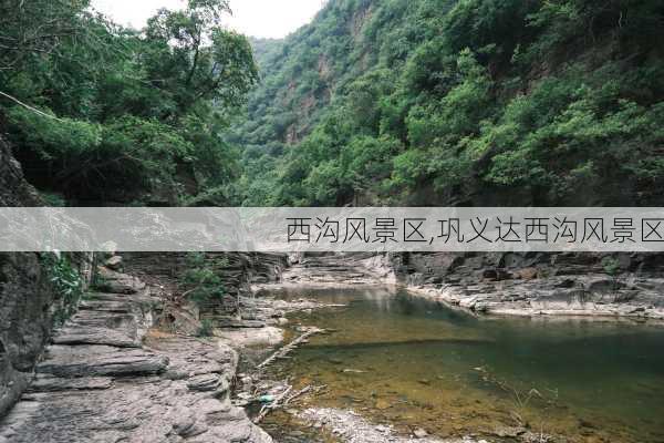 西沟风景区,巩义达西沟风景区