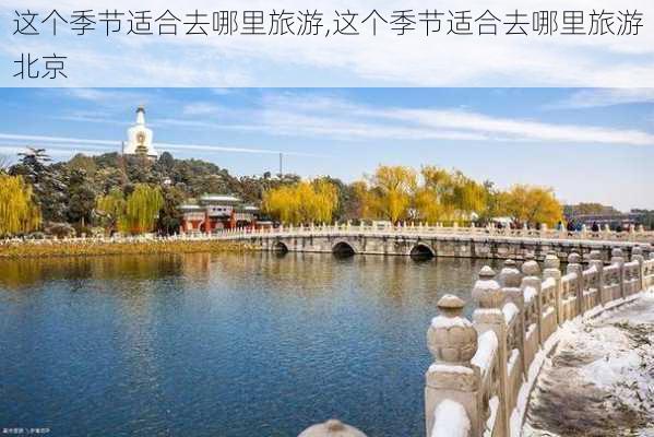 这个季节适合去哪里旅游,这个季节适合去哪里旅游北京-第2张图片-阳光出游网