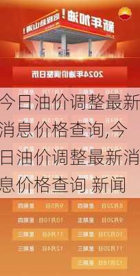 今日油价调整最新消息价格查询,今日油价调整最新消息价格查询 新闻-第2张图片-阳光出游网