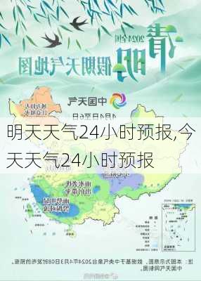 明天天气24小时预报,今天天气24小时预报-第3张图片-阳光出游网