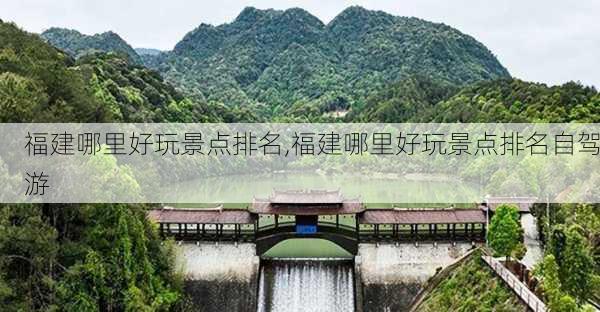 福建哪里好玩景点排名,福建哪里好玩景点排名自驾游-第3张图片-阳光出游网