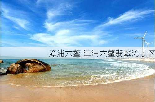 漳浦六鳌,漳浦六鳌翡翠湾景区-第2张图片-阳光出游网