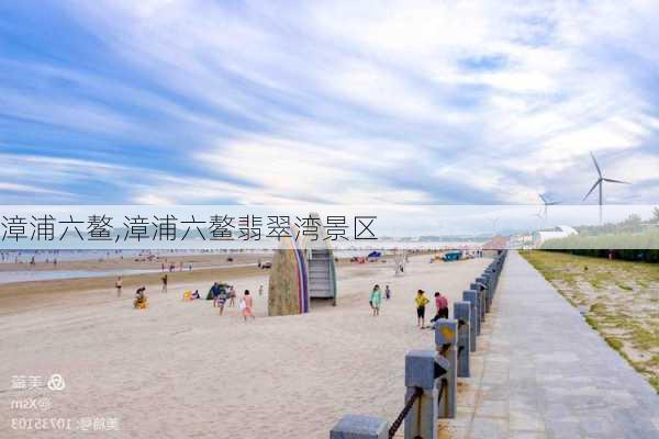 漳浦六鳌,漳浦六鳌翡翠湾景区-第3张图片-阳光出游网