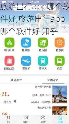 旅游出行app哪个软件好,旅游出行app哪个软件好 知乎-第2张图片-阳光出游网