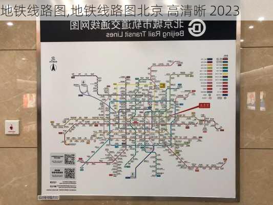 地铁线路图,地铁线路图北京 高清晰 2023-第1张图片-阳光出游网