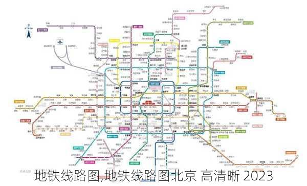 地铁线路图,地铁线路图北京 高清晰 2023-第2张图片-阳光出游网