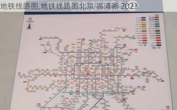 地铁线路图,地铁线路图北京 高清晰 2023-第3张图片-阳光出游网