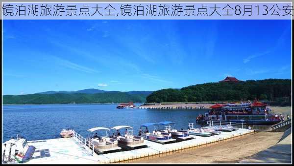 镜泊湖旅游景点大全,镜泊湖旅游景点大全8月13公安-第3张图片-阳光出游网