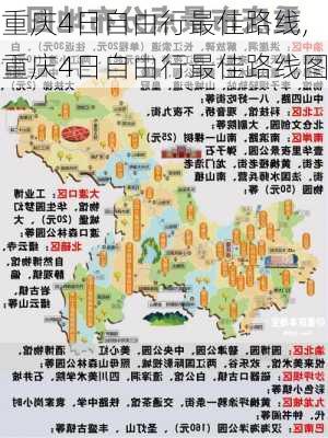 重庆4日自由行最佳路线,重庆4日自由行最佳路线图-第2张图片-阳光出游网