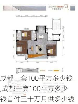 成都一套100平方多少钱,成都一套100平方多少钱首付三十万月供多少钱-第3张图片-阳光出游网