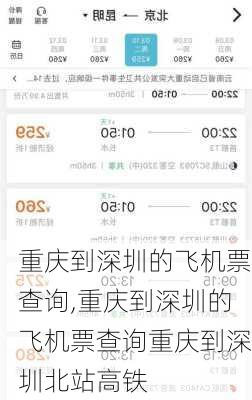 重庆到深圳的飞机票查询,重庆到深圳的飞机票查询重庆到深圳北站高铁-第2张图片-阳光出游网