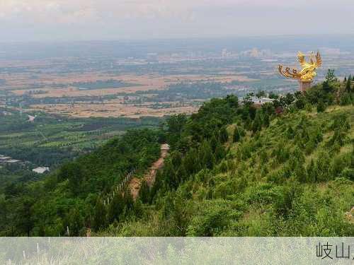 岐山,-第3张图片-阳光出游网