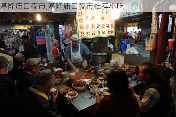 基隆庙口夜市,基隆庙口夜市推荐小吃-第2张图片-阳光出游网