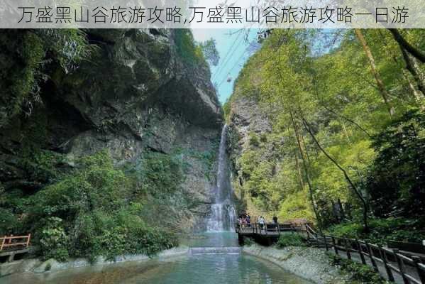 万盛黑山谷旅游攻略,万盛黑山谷旅游攻略一日游-第2张图片-阳光出游网