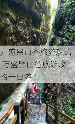 万盛黑山谷旅游攻略,万盛黑山谷旅游攻略一日游-第3张图片-阳光出游网