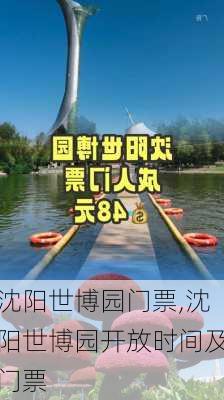 沈阳世博园门票,沈阳世博园开放时间及门票-第2张图片-阳光出游网