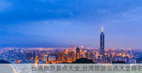 台湾旅游景点大全,台湾旅游景点大全排名-第2张图片-阳光出游网