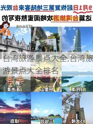 台湾旅游景点大全,台湾旅游景点大全排名-第3张图片-阳光出游网