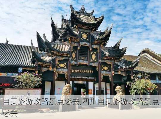 自贡旅游攻略景点必去,四川自贡旅游攻略景点必去-第1张图片-阳光出游网