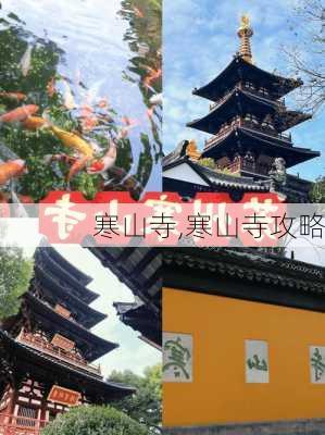 寒山寺,寒山寺攻略-第2张图片-阳光出游网