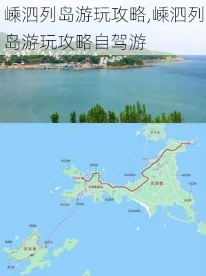 嵊泗列岛游玩攻略,嵊泗列岛游玩攻略自驾游-第2张图片-阳光出游网