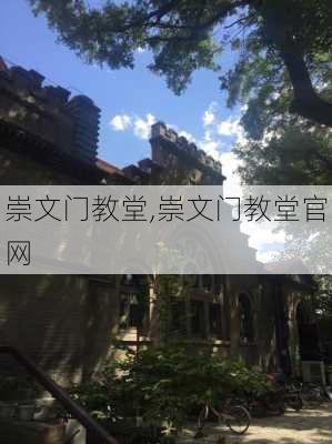 崇文门教堂,崇文门教堂官网-第2张图片-阳光出游网