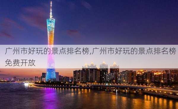 广州市好玩的景点排名榜,广州市好玩的景点排名榜 免费开放-第2张图片-阳光出游网